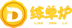 练单炉